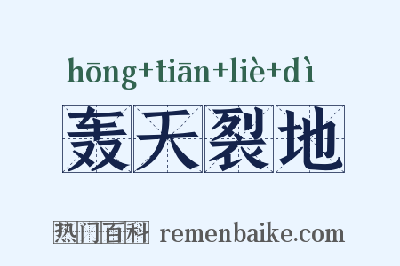轰天裂地是什么意思的图片